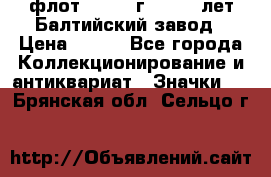 1.1) флот : 1981 г  - 125 лет Балтийский завод › Цена ­ 390 - Все города Коллекционирование и антиквариат » Значки   . Брянская обл.,Сельцо г.